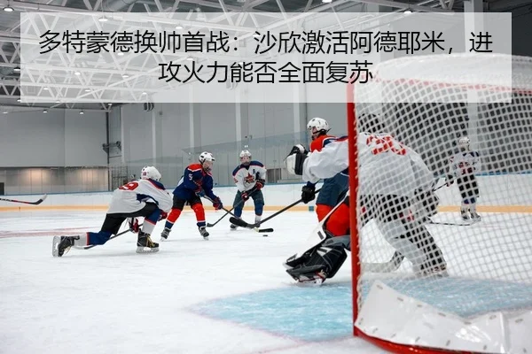 多特蒙德换帅首战：沙欣激活阿德耶米，进攻火力能否全面复苏